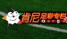 足彩最新推荐爆料