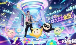 蛋仔派对二周年最新爆料,狂欢盛宴，惊喜连连，共赴欢乐之旅