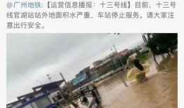 爆料广州暴雨最新消息新闻,市区内涝严重，交通受阻紧急应对中