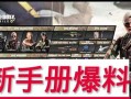 使命手册最新爆料s10,使命手册揭秘精彩看点