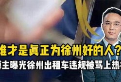 徐州爆料博主事件最新