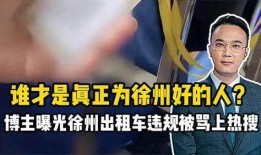 徐州爆料博主事件最新