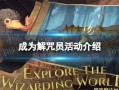 哈利波特最新爆料活动,揭秘最新爆料，魔法世界再掀波澜！