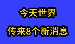 全球今日爆料最新消息,最新热点事件盘点