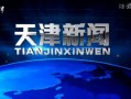 天津新闻最新爆料,揭秘重大事件背后真相