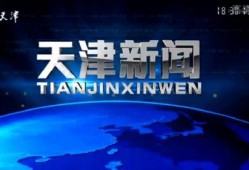 天津新闻最新爆料,揭秘重大事件背后真相
