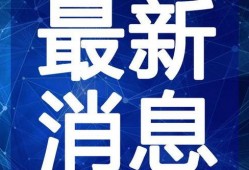 五一最新爆料新闻视频下载,揭秘五一假期热门事件幕后真相