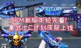 CFm皮肤爆料最新,全新战甲登场，神秘特效引期待！