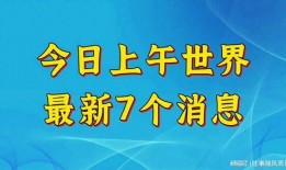 全球今日爆料最新消息,最新热点事件盘点