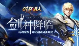 时空猎人3最新官方爆料,揭秘全新时空冒险，官方爆料抢先看！