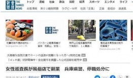 日媒最新爆料新闻网,重大事件细节曝光！