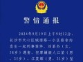 长沙爆料刑事案件最新,警方全力侦破中
