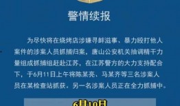 唐山事件最新爆料消息,细节披露，真相再引热议