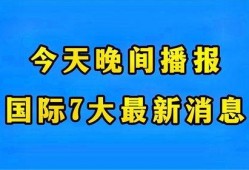 全球今日爆料最新消息,最新热点事件盘点