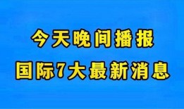 全球今日爆料最新消息,最新热点事件盘点