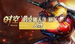 时空猎人3最新官方爆料,揭秘全新时空冒险，官方爆料抢先看！